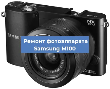 Замена линзы на фотоаппарате Samsung M100 в Санкт-Петербурге